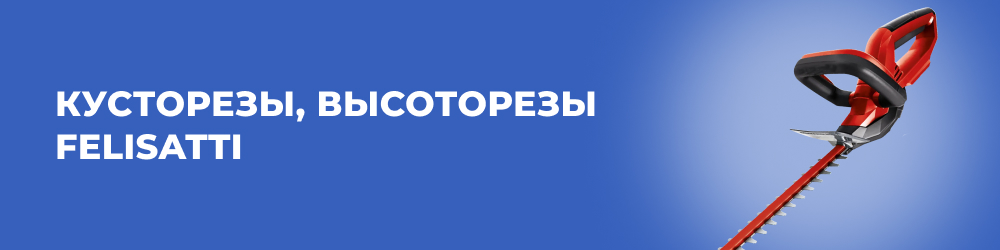 Кусторезы, высоторезы Felisatti